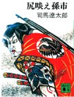 Magoichi example ass ? (1-6 to Kodansha Bunko) (1974) ISBN: 4061312421 [Japanese Import]