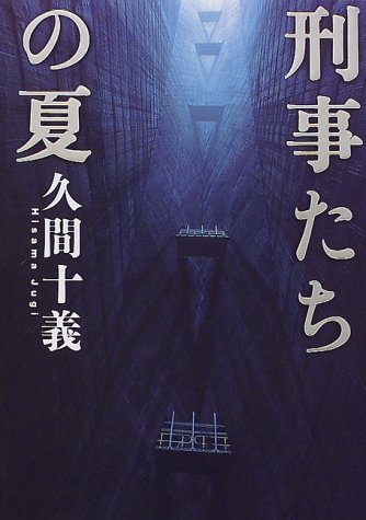 刑事たちの夏