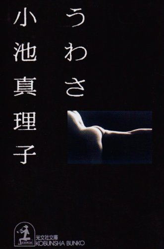 うわさ (光文社文庫)