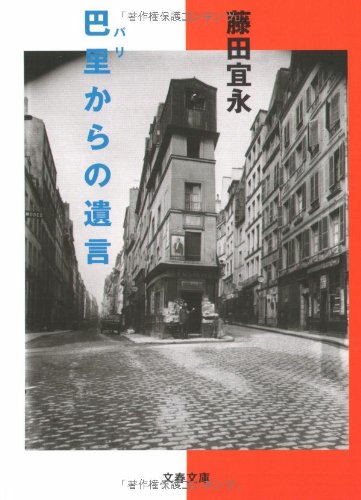 巴里からの遺言 (文春文庫)