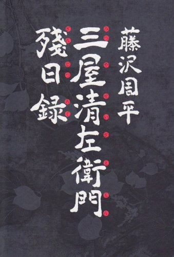 三屋清左衛門残日録