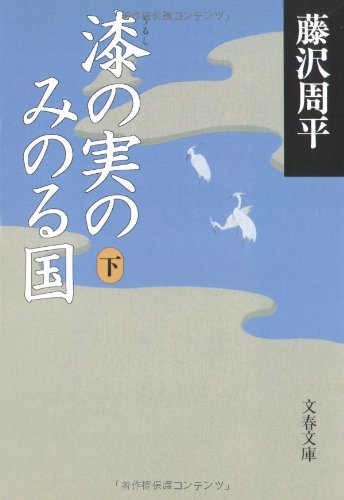 漆の実のみのる国. 下 / Urushi no mi no minoru kuni. ２