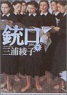 Muzzle (1994) ISBN: 4093871140 [Japanese Import]