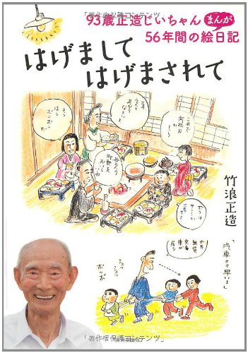 はげまして、はげまされて～93歳正造じいちゃん56年間のまんが絵日記～