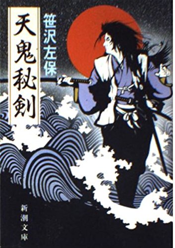 Ten demon secret sword (Mass Market Paperback) (1991) ISBN: 4101329052 [Japanese Import]