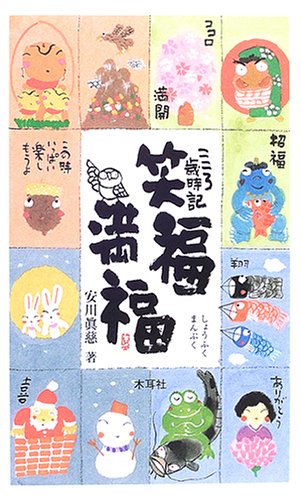 こころ歳時記 笑福満福