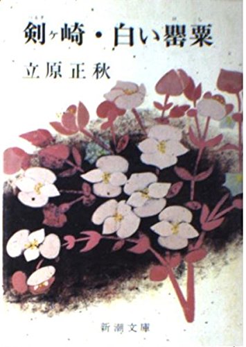 White poppy Ken Ke-Saki (Mass Market Paperback) (1971) ISBN: 4101095019 [Japanese Import]