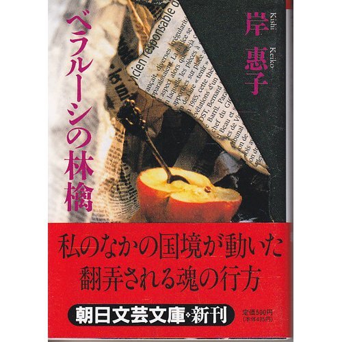 Apple of Belarus (Asahi literary Novel) (1996) ISBN: 4022641142 [Japanese Import]