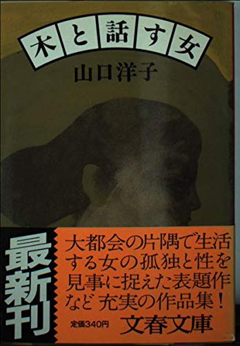 木と話す女 (文春文庫)
