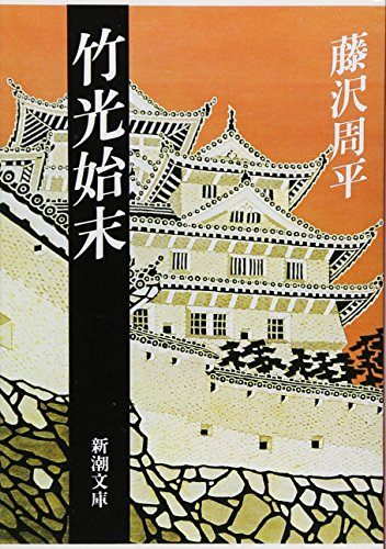 Bamboo sword settlement (Mass Market Paperback) (1981) ISBN: 4101247021 [Japanese Import]