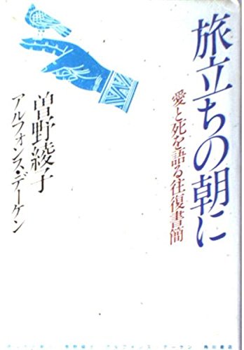 Correspondence that talks about love and death - on the morning of departure (1985) ISBN: 4048831887 [Japanese Import]
