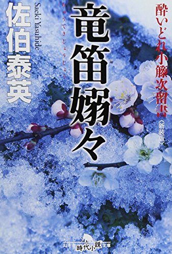 竜笛嫋々〈新装版〉―酔いどれ小籐次留書 (幻冬舎文庫)