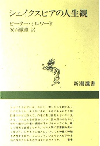 Outlook on life of Shakespeare (Mass Market Sensho) (1985) ISBN: 4106002795 [Japanese Import]