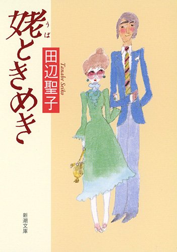 姥(うば)ときめき (新潮文庫)