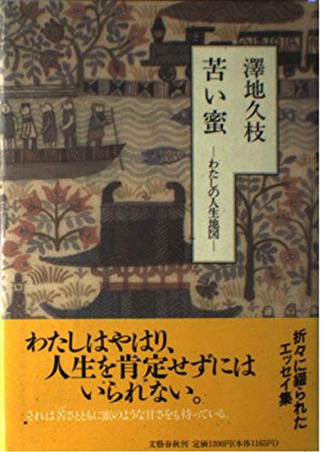 苦い蜜―わたしの人生地図