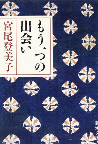 Encounter another (Mass Market Paperback) (1985) ISBN: 4101293023 [Japanese Import]