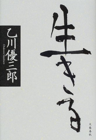 生きる