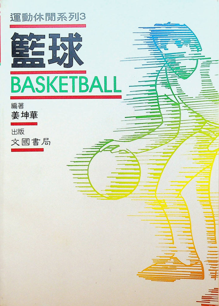 Basketball Skills Chinese SC Book