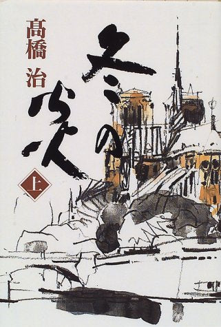 冬の炎〈上〉