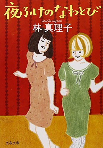 夜ふけのなわとび (文春文庫)