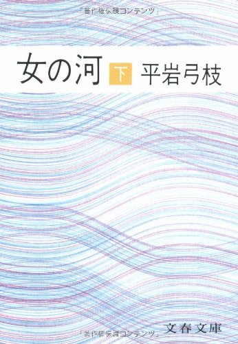 Women Under the River [Japanese Edition] (Volume#2)