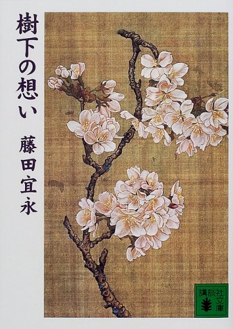 Thoughts of underplanting (Kodansha Bunko) (2000) ISBN: 4062648660 [Japanese Import]