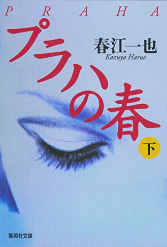 Praha = Puraha no haru [Japanese Edition] (Volume # 2)