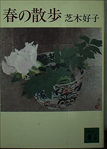 Walk in the spring (Kodansha Bunko) (1990) ISBN: 406184640X [Japanese Import]