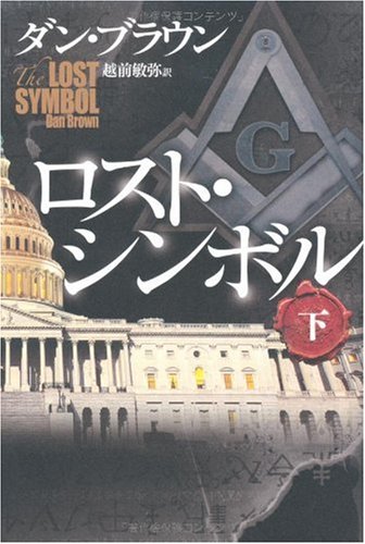 Lost Symbol V02 (Japanese Edition)