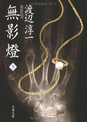 無影燈（下） (文春文庫)