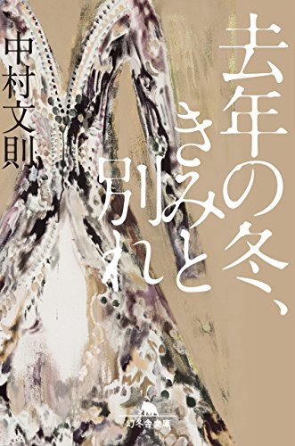 L'HIVER DERNIER, JE ME SUIS SÉPARÉ DE TOI (EN JAPONAIS)