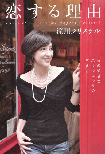 way of life of the favorite Parisienne my reason in love (2011) ISBN: 4062168308 [Japanese Import]