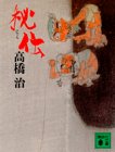 Secret (Kodansha Bunko) (1987) ISBN: 4061839276 [Japanese Import]