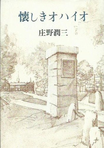Natsukashiki Ohaio (Japanese Edition)