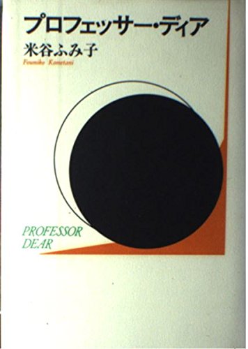 Purofessā Dia (Japanese Edition)