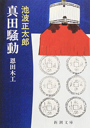 Sanada sodo : Onda Moku [Japanese Edition]