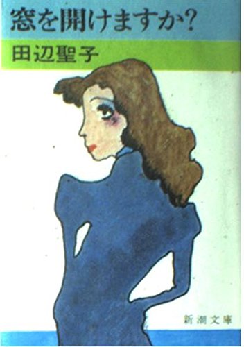 Can I open the window? (Mass Market Paperback) (1976) ISBN: 4101175020 [Japanese Import]