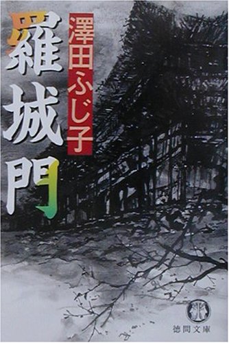 羅城門 (徳間文庫)