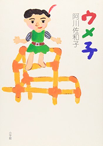 Ume child (1998) ISBN: 4093872678 [Japanese Import]
