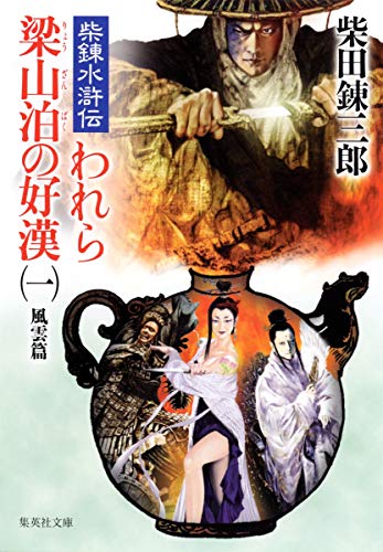 Smelting Fengyun 1 Hen Shiba regular guy Ryozanpaku of our Water Margin (Shueisha Bunko) (2002) ISBN: 4087474666 [Japanese Import]