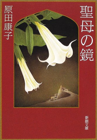 Mirror of Our Lady (Mass Market Paperback) (2001) ISBN: 4101114102 [Japanese Import]