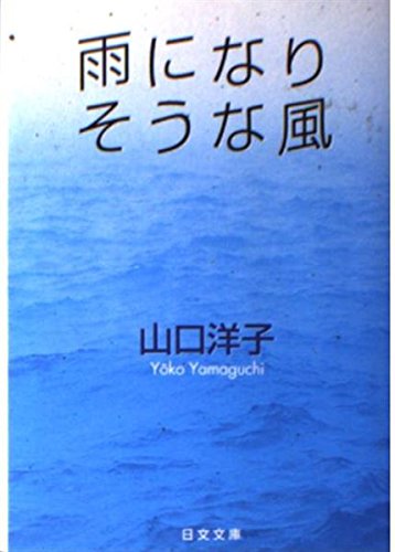 雨になりそうな風 (日文文庫)