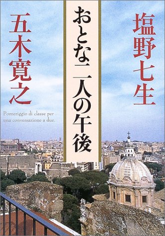 おとな二人の午後 (角川文庫)