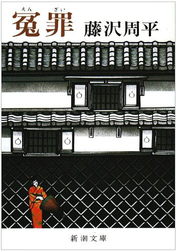 False Accusations [Japanese Edition]