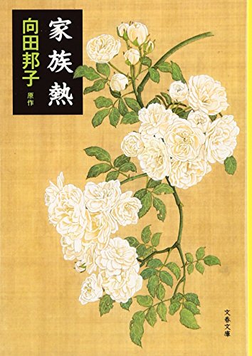 家族熱 (文春文庫)
