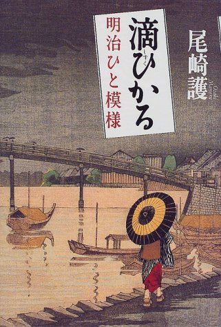 滴ひかる―明治ひと模様