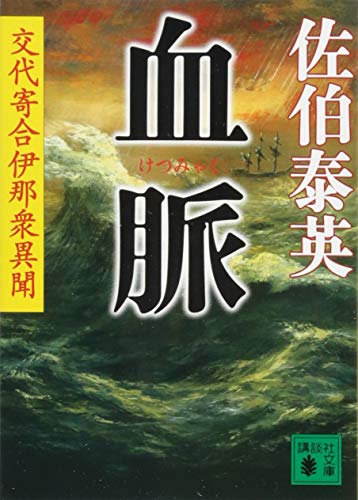 血脈 交代寄合伊那衆異聞 (講談社文庫)