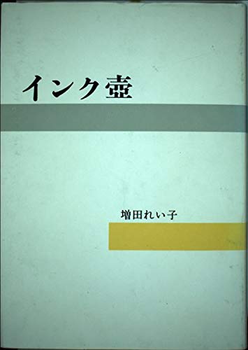 インク壷
