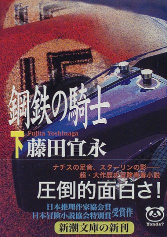 Knights of Steel [In Japanese Language]