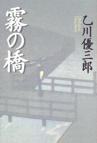Bridge of fog (1997) ISBN: 4062085496 [Japanese Import]